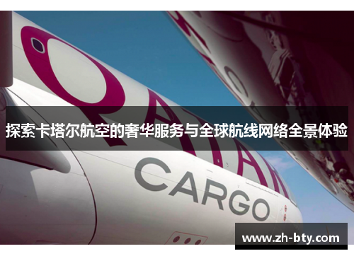 探索卡塔尔航空的奢华服务与全球航线网络全景体验 探索卡塔尔航空的奢华服务与全球航线网络全景体验