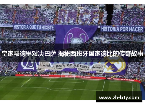 皇家马德里对决巴萨 揭秘西班牙国家德比的传奇故事 皇家马德里对决巴萨 揭秘西班牙国家德比的传奇故事