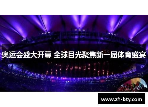 奥运会盛大开幕 全球目光聚焦新一届体育盛宴