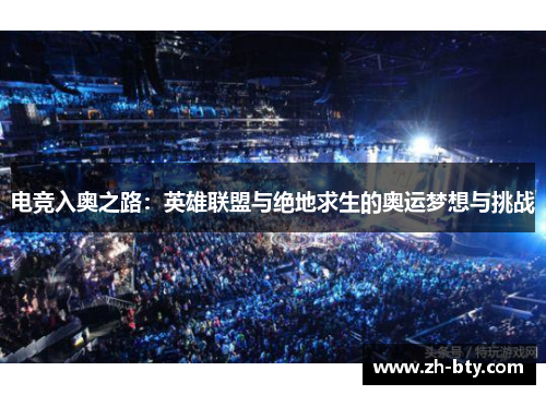 电竞入奥之路：英雄联盟与绝地求生的奥运梦想与挑战