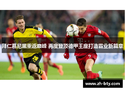 拜仁慕尼黑重返巅峰 再度登顶德甲王座打造霸业新篇章
