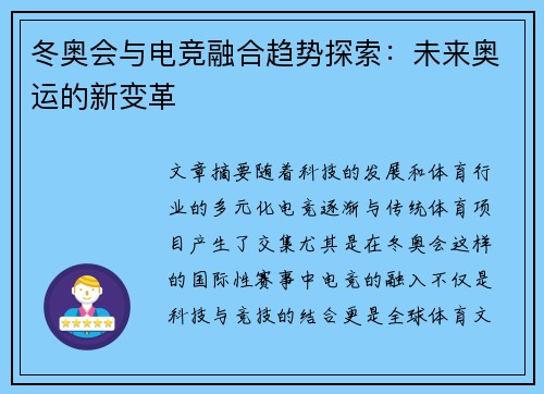 冬奥会与电竞融合趋势探索：未来奥运的新变革