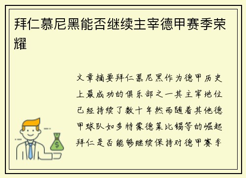 拜仁慕尼黑能否继续主宰德甲赛季荣耀