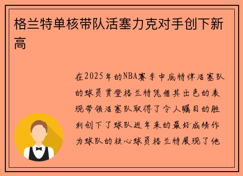 格兰特单核带队活塞力克对手创下新高