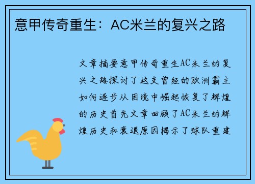 意甲传奇重生:AC米兰的复兴之路 意甲传奇重生:AC米兰的复兴之路