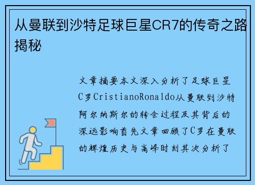 从曼联到沙特足球巨星CR7的传奇之路揭秘