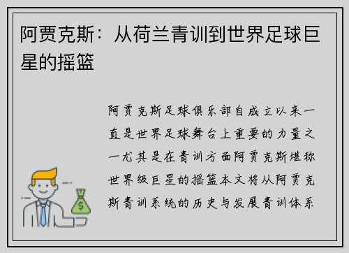 阿贾克斯：从荷兰青训到世界足球巨星的摇篮