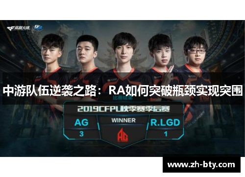 中游队伍逆袭之路：RA如何突破瓶颈实现突围