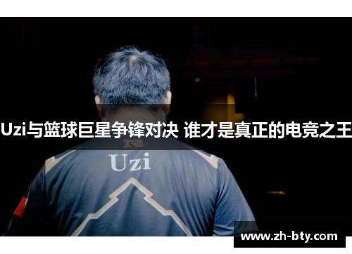 Uzi与篮球巨星争锋对决 谁才是真正的电竞之王 Uzi与篮球巨星争锋对决 谁才是真正的电竞之王