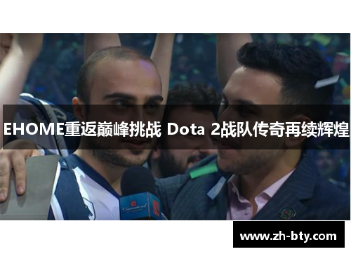 EHOME重返巅峰挑战 Dota 2战队传奇再续辉煌