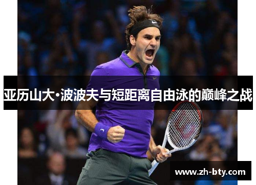 亚历山大·波波夫与短距离自由泳的巅峰之战