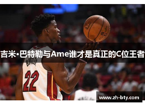 吉米·巴特勒与Ame谁才是真正的C位王者