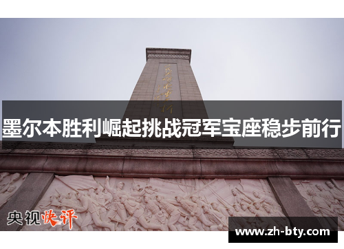 墨尔本胜利崛起挑战冠军宝座稳步前行