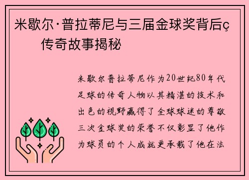 米歇尔·普拉蒂尼与三届金球奖背后的传奇故事揭秘