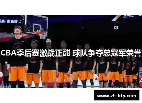 CBA季后赛激战正酣 球队争夺总冠军荣誉 CBA季后赛激战正酣 球队争夺总冠军荣誉
