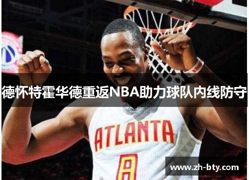 德怀特霍华德重返NBA助力球队内线防守