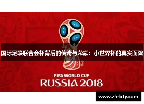 国际足联联合会杯背后的传奇与荣耀：小世界杯的真实面貌