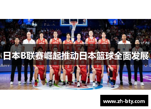 日本B联赛崛起推动日本篮球全面发展