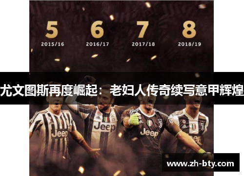 尤文图斯再度崛起：老妇人传奇续写意甲辉煌