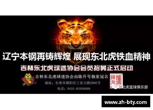 辽宁本钢再铸辉煌 展现东北虎铁血精神 辽宁本钢再铸辉煌 展现东北虎铁血精神