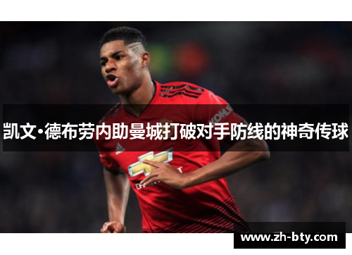 凯文·德布劳内助曼城打破对手防线的神奇传球 凯文·德布劳内助曼城打破对手防线的神奇传球