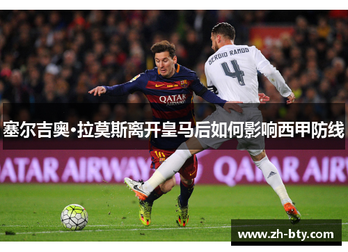 塞尔吉奥·拉莫斯离开皇马后如何影响西甲防线 塞尔吉奥·拉莫斯离开皇马后如何影响西甲防线