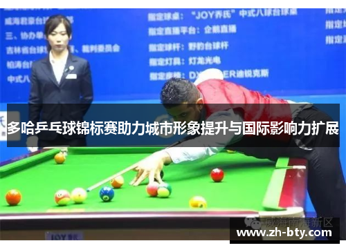 多哈乒乓球锦标赛助力城市形象提升与国际影响力扩展