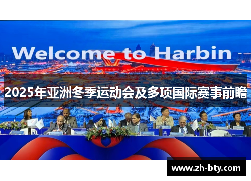 2025年亚洲冬季运动会及多项国际赛事前瞻