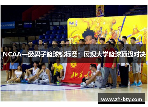 NCAA一级男子篮球锦标赛：展现大学篮球顶级对决