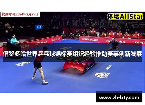 借鉴多哈世界乒乓球锦标赛组织经验推动赛事创新发展