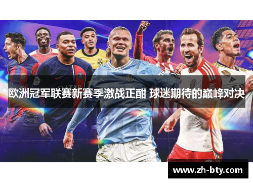 欧洲冠军联赛新赛季激战正酣 球迷期待的巅峰对决 欧洲冠军联赛新赛季激战正酣 球迷期待的巅峰对决