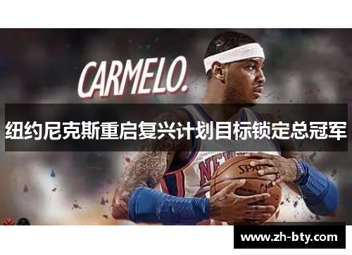 纽约尼克斯重启复兴计划目标锁定总冠军