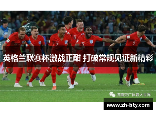 英格兰联赛杯激战正酣 打破常规见证新精彩