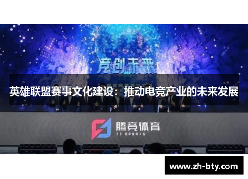 英雄联盟赛事文化建设：推动电竞产业的未来发展