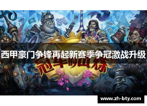 西甲豪门争锋再起新赛季争冠激战升级