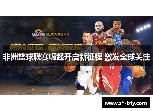 非洲篮球联赛崛起开启新征程 激发全球关注