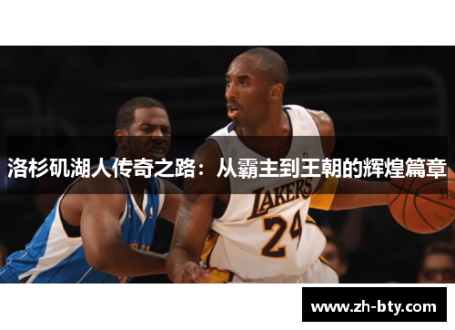 洛杉矶湖人传奇之路:从霸主到王朝的辉煌篇章 洛杉矶湖人传奇之路:从霸主到王朝的辉煌篇章