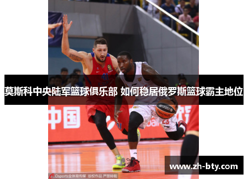莫斯科中央陆军篮球俱乐部 如何稳居俄罗斯篮球霸主地位