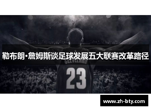 勒布朗·詹姆斯谈足球发展五大联赛改革路径