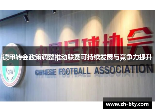 德甲转会政策调整推动联赛可持续发展与竞争力提升