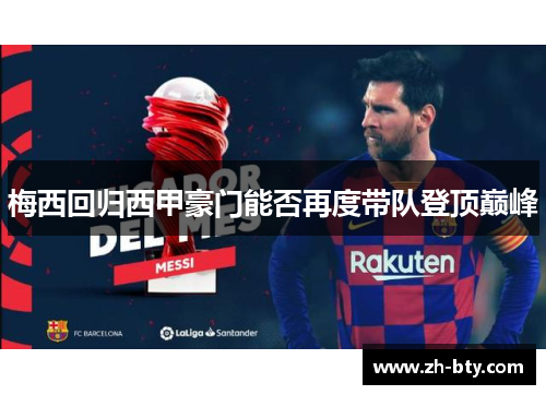 梅西回归西甲豪门能否再度带队登顶巅峰