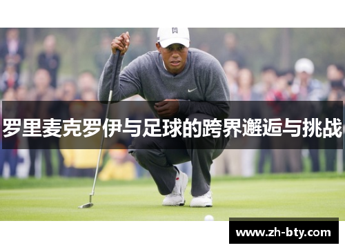 罗里麦克罗伊与足球的跨界邂逅与挑战 罗里麦克罗伊与足球的跨界邂逅与挑战