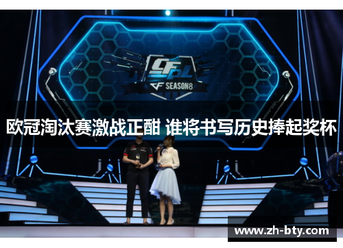 欧冠淘汰赛激战正酣 谁将书写历史捧起奖杯