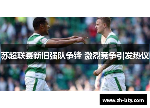 苏超联赛新旧强队争锋 激烈竞争引发热议