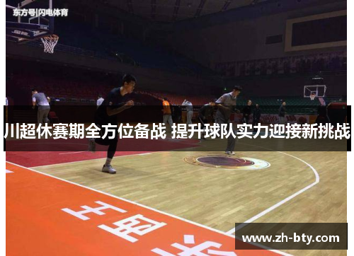 川超休赛期全方位备战 提升球队实力迎接新挑战