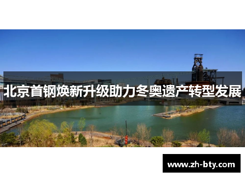 北京首钢焕新升级助力冬奥遗产转型发展