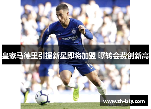 皇家马德里引援新星即将加盟 曝转会费创新高