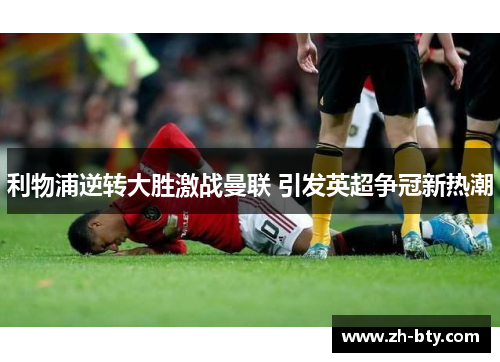 利物浦逆转大胜激战曼联 引发英超争冠新热潮