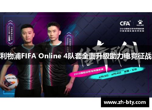 利物浦FIFA Online 4队套全面升级助力电竞征战