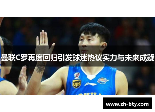 曼联C罗再度回归引发球迷热议实力与未来成疑